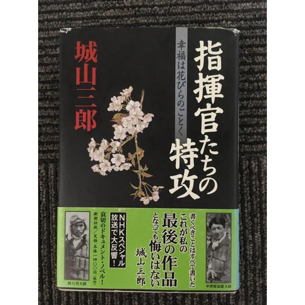 　指揮官たちの特攻―幸福は花びらのごとく / 城山 三郎