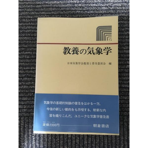 教養の気象学 / 日本気象学会教育と普及委員会