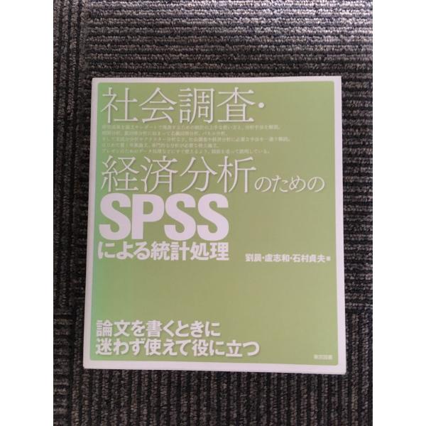 社会調査・経済分析のためのSPSSによる統計処理 / 劉 晨 , 石村 貞夫 , 盧 志和