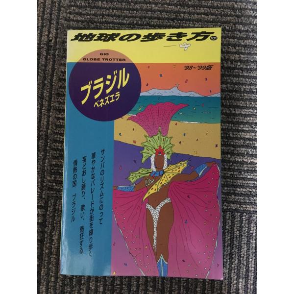 ブラジル・ベネズエラ〈’98‐’99版〉 (地球の歩き方)