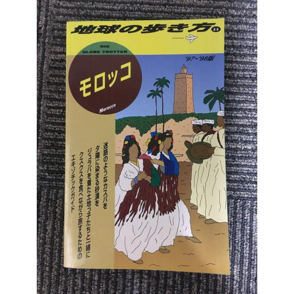 モロッコ〈’97~’98版〉 (地球の歩き方)