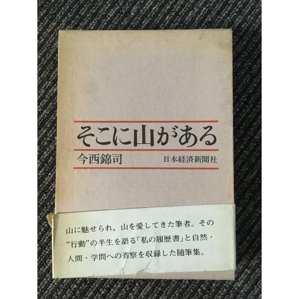 　そこに山がある / 今西 錦司