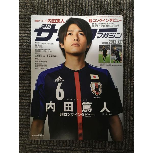 　サッカーマガジン 2012年 7/17号  / 内田篤人