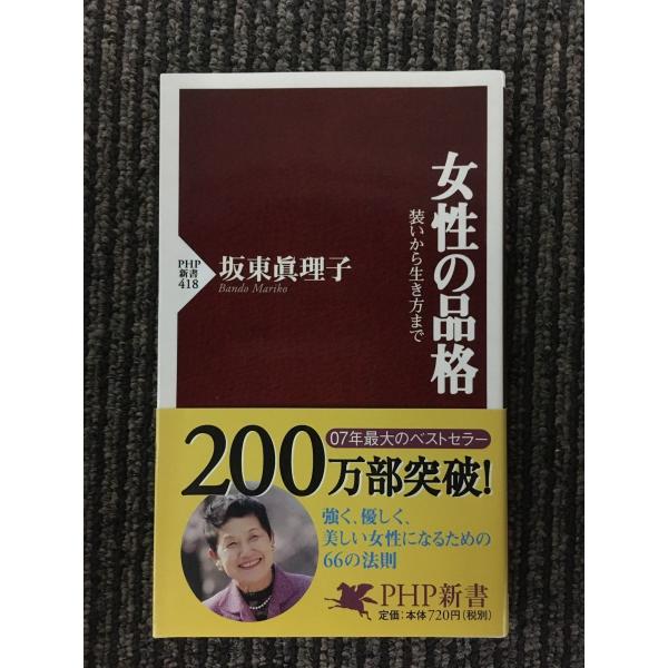 女性の品格 (PHP新書) / 坂東 眞理子