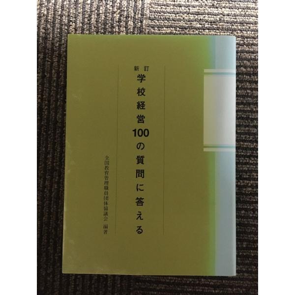 　学校経営100の質問に答える / 全国教育管理職員団体協議会