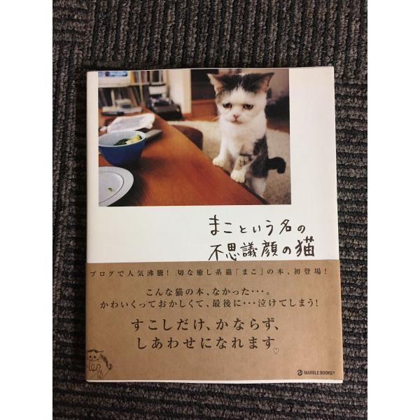 まこという名の不思議顔の猫 (MARBLE BOOKS) / 前田 敬子, 岡 優太郎