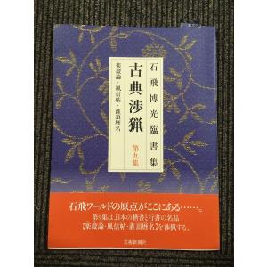 新書源/二玄社 : Honya Club.com Yahoo!店 - 通販 - Yahoo!ショッピング