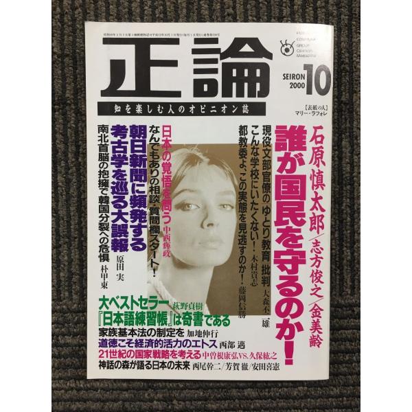 正論　2000年10月 / 石原慎太郎 志方俊之 金美齢 　誰が国民を守るのか！