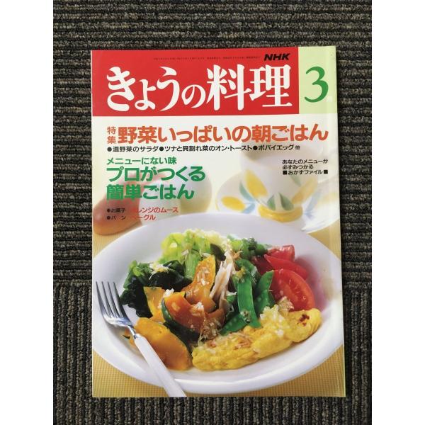NHKきょうの料理1993年3月号 / 野菜いっぱいの朝ごはん、メニューにない味プロがつくる簡単ごは...