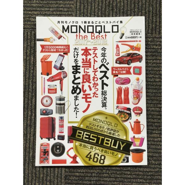 MONOQLO the Best 2017~2018 (100%ムックシリーズ) / 今年のベスト総...