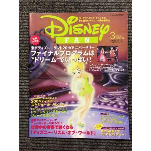 ディズニーファン 2004年 03 月号 / 東京ディズニーランド20thアニバーサリー ファイナルプログラムはドリームでいっぱい！