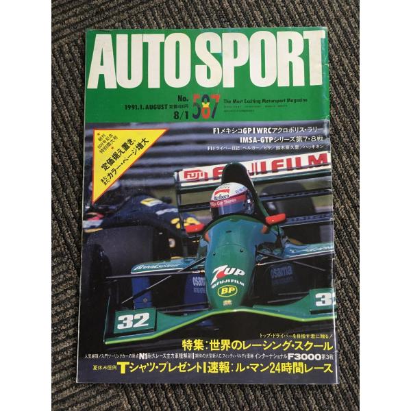 オートスポーツ  AUTO SPORT 1991.8.1 No.587 / 世界のレーシング・スクー...