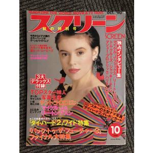 スクリーン　1990年10月号　/　独占インタビュー マイケル・J・フォックス、リー・トンプスン、トム・クルーズ、ジャッキー・チェン