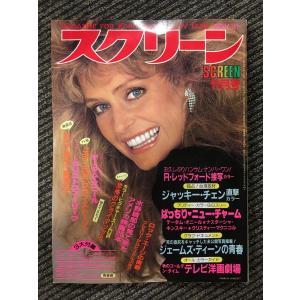 スクリーン　1981年11月号 / R・レッドフォード接写、ジャッキー・チェン直撃、ジェームス・ディーンの青春