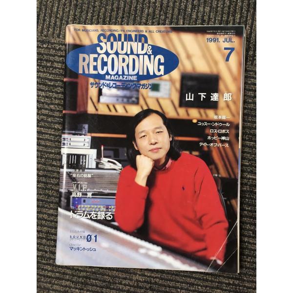 SOUND ＆ RECORDING（サウンド＆レコーディング・マガジン）1991年7月号 / 山下達...