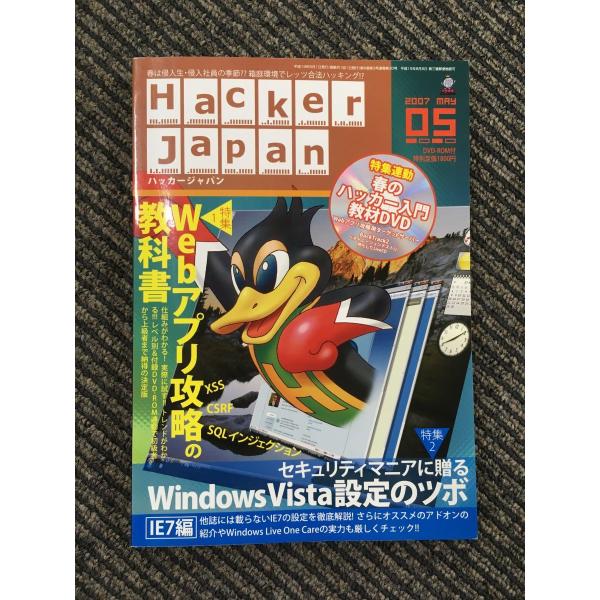 Hacker Japan (ハッカー ジャパン) 2007年 05月号 / 決定版！webアプリ攻略...