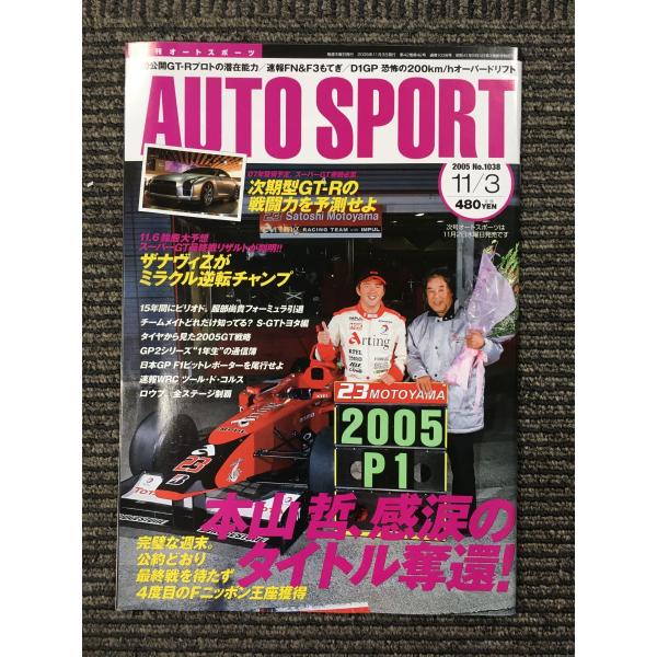 AUTO SPORT (オートスポーツ) 2005年11月3日号 / 本山哲、感涙のタイトル奪還！