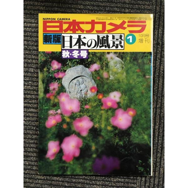日本カメラ 新版 日本の風景 1 　秋・冬号　昭和53年10月10日発行