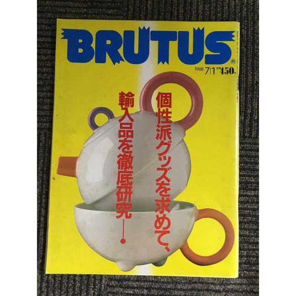 BRUTUS ブルータス 1988年 07月1日号 / 個性派グッズを求めて、輸入品を徹底研究！