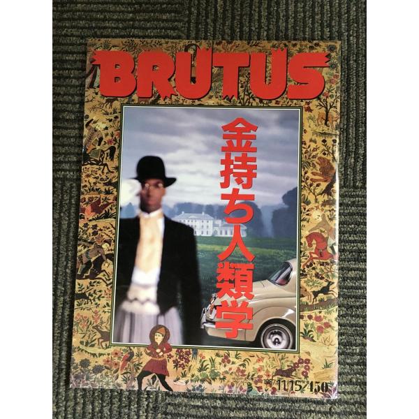 BRUTUS ブルータス 1987年 11月15日号 / 金持ち人類学