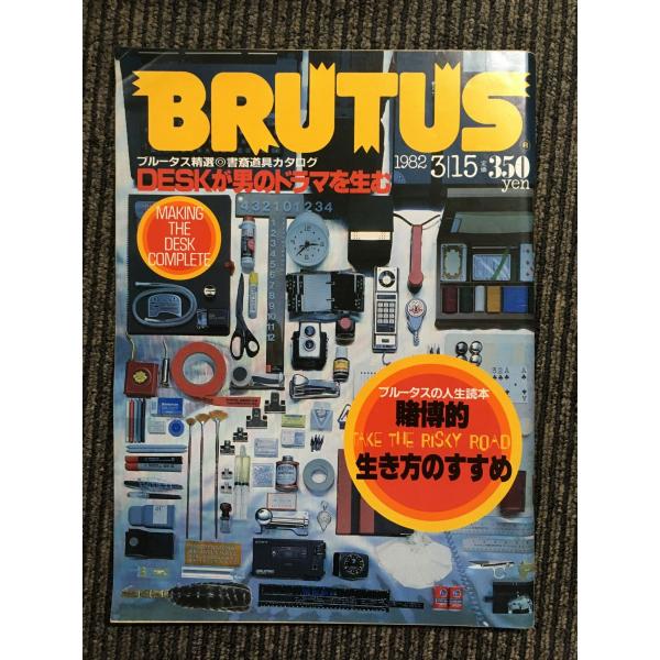 BRUTUS (ブルータス) 1982年3月15日号 / ブルータスの人生読本 賭博的生き方のすすめ