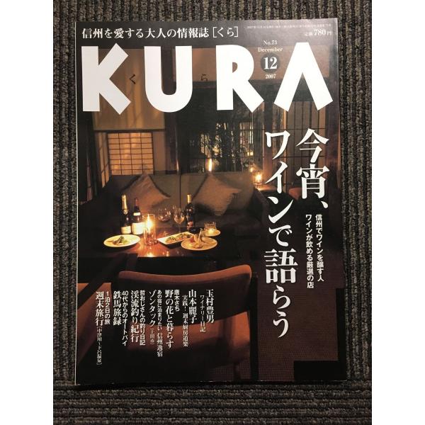 KURA　2007年12月号 No.73 / 今宵、ワインで語らう