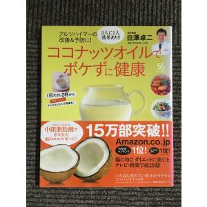 アルツハイマーの改善&amp;予防に! ココナッツオイルでボケずに健康―1日大さじ2杯から 太りにくい! ア...