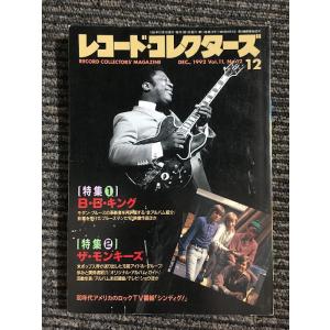 レコード・コレクターズ 1992年 12月号 / B・B・キング、ザ・モンキーズ