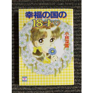 プレゼント (講談社X文庫―ティーンズハート) / 小林 深雪 : サツキ