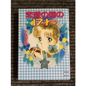 17才 奥様は高校生 (講談社X文庫―ティーンズハート) / 小林 深雪