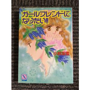 小林深雪 79冊 講談社 X文庫 ティーンズハート 小説 文庫本 17才 奥様は高校生 (講談社X文庫―ティーンズハート) / 小林 深雪