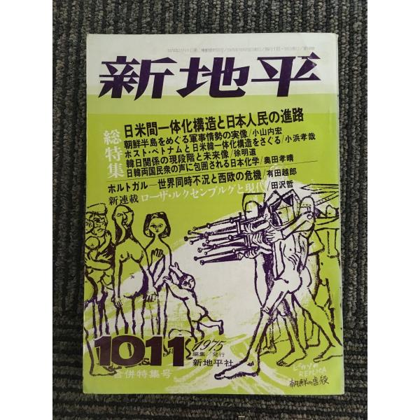 新地平 1975年10&amp;11月号 / 特集 日米間一体化構造と日本人民の進路