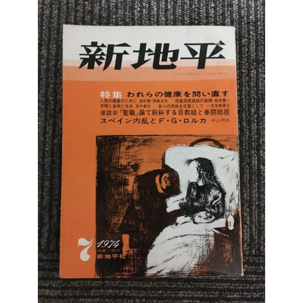 新地平 1974年7月号 / 特集 われわれの健康を問い直す