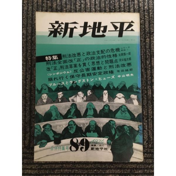 新地平 1974年8&amp;9月号 / 特集 刑法改悪と政治支配の危機