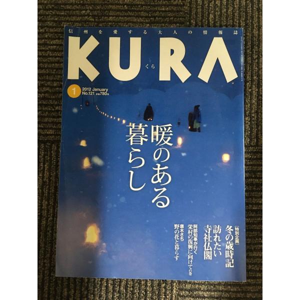 KURA くら (信州を愛する大人の情報誌) 2012年1月号 No.121 / 暖のある暮らし