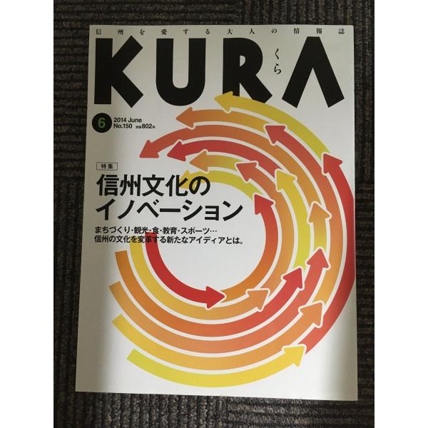 KURA くら (信州を愛する大人の情報誌) 2014年6月号 No.150 / 信州文化のイノベー...