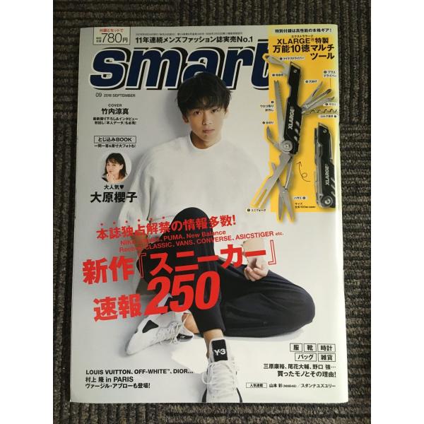 smart(スマート) 2018年 9月号 / 竹内 涼真、大原 櫻子 、新作スニーカー速報250