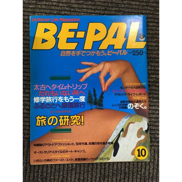 BE-PAL (ビーパル) 1981年 10月号 / 旅の研究！