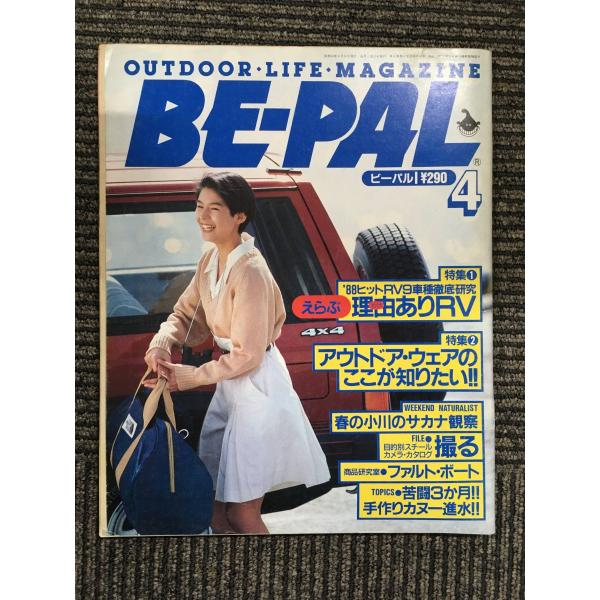 BE-PAL (ビーパル) 1981年 4月号 / ’88ヒットRV９車種徹底研究、アウトドア・ウエ...