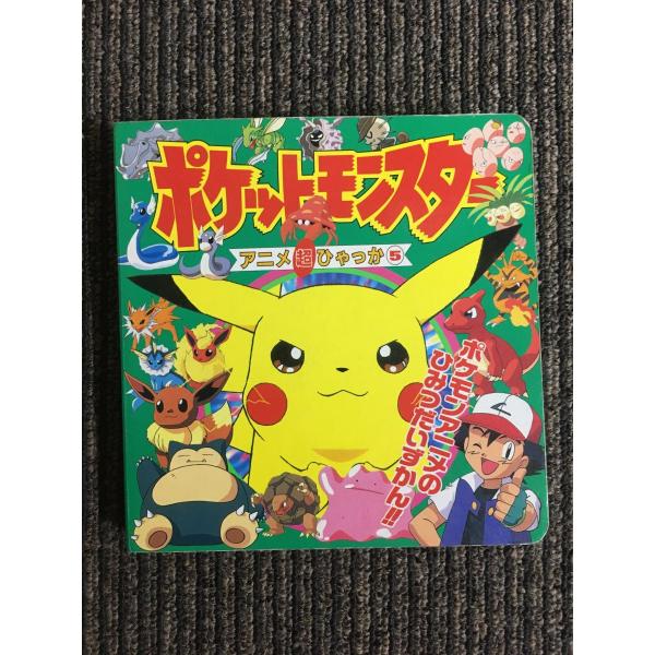 ポケットモンスター アニメ超ひゃっか〈5〉