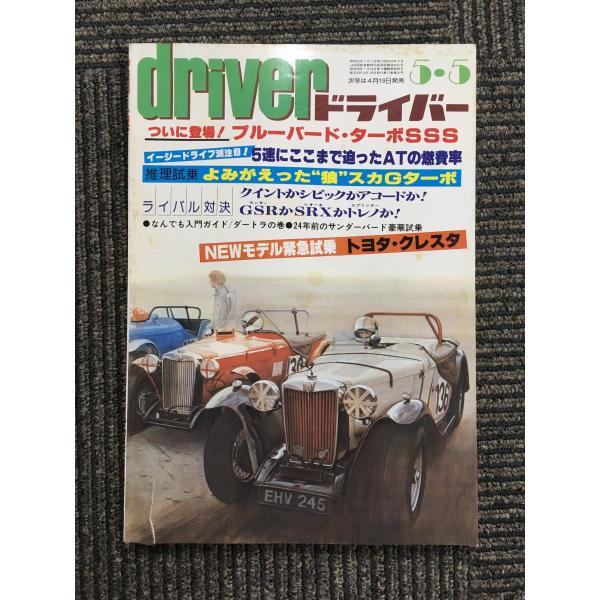 driver (ドライバー) 1980年5月5日号 / ついに登場！ブルーバード・ターボSSS