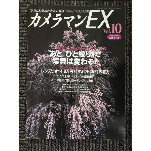 カメラマンＥＸ　月刊カメラマン平成12年５月号別冊 雑誌