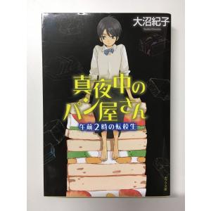　真夜中のパン屋さん 午前2時の転校生 (ポプラ文庫) / 大沼 紀子  (著)