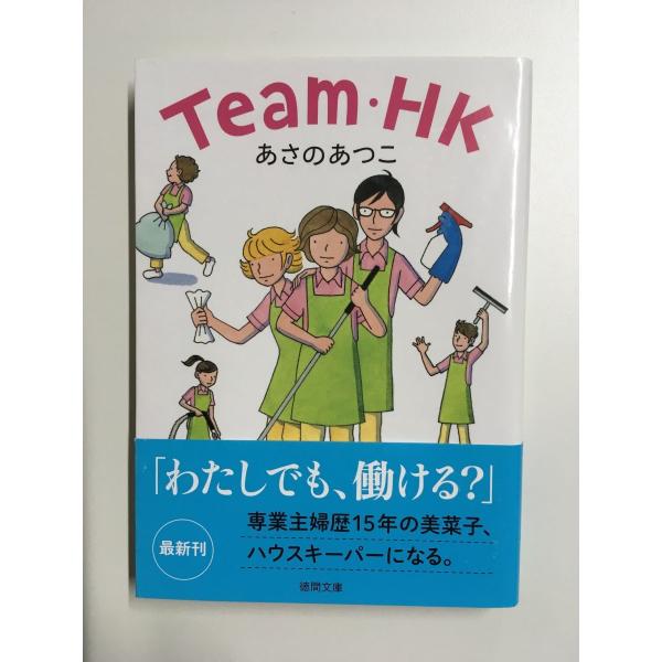 　Team・HK (徳間文庫) / あさの あつこ (著) 