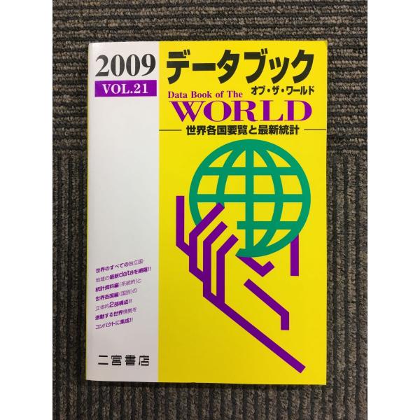 　　データブック オブ・ザ・ワールド〈2009(vol.21)〉―世界各国要覧と最新統計 / 二宮書...