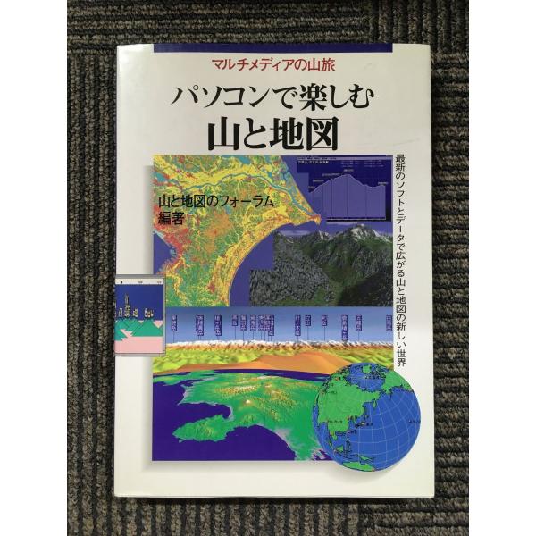 　&amp;#8206; パソコンで楽しむ山と地図―マルチメディアの山旅 / 山と地図のフォーラム (著)