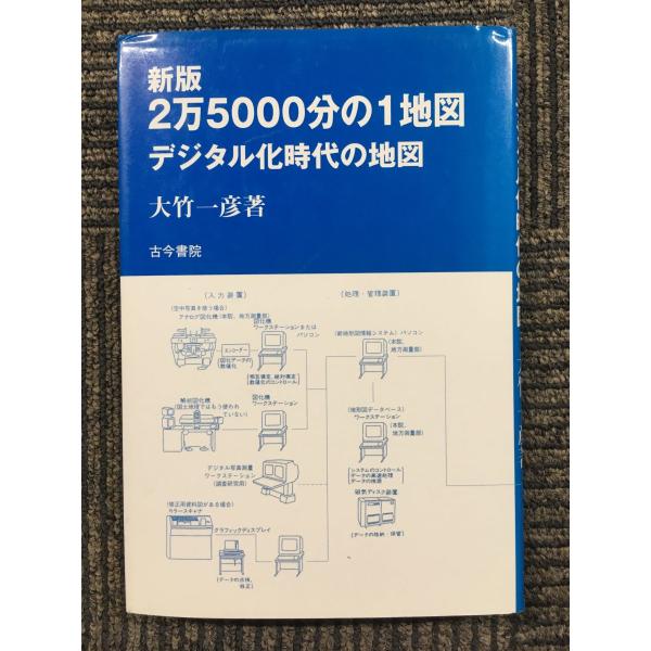 　2万5000分の1地図―デジタル化時代の地図 / 大竹 一彦  (著)