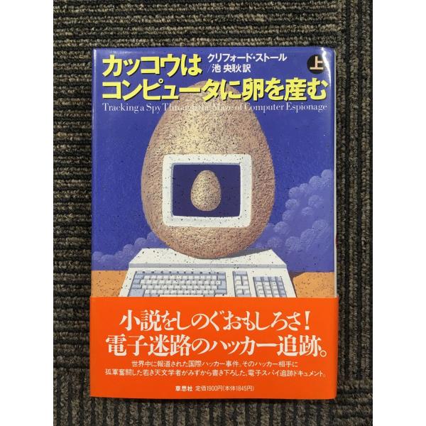　 カッコウはコンピュータに卵を産む〈上〉/ クリフォード・ストール (著)，池 央耿 (翻訳)