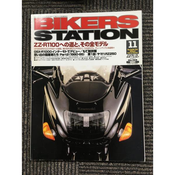 Bikers Station (バイカーズステーション) 2000年11月号 　ZZ-R1100への...