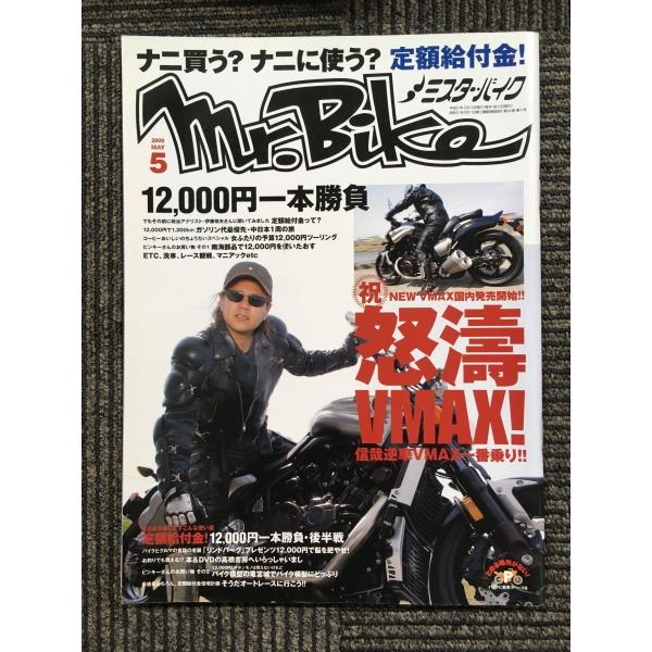 Mr.Bike (ミスターバイク) 2009年 05月号　怒涛VMAX！信哉逆車VMAX一番乗り！！